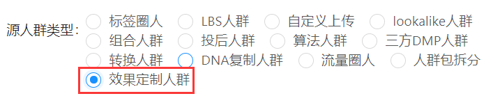 效果定制人群